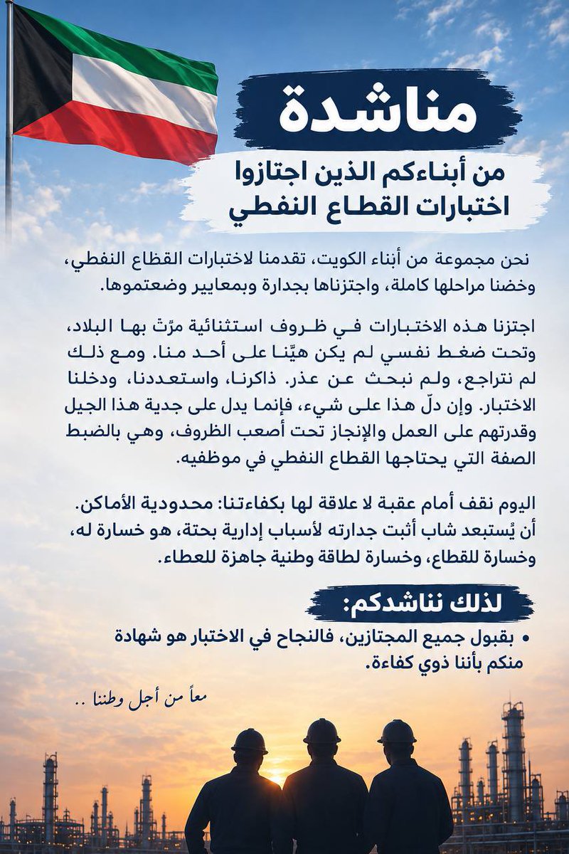 yalyqob's tweet photo. نناشدكم قبول جميع المجتازين في إعلان القطاع النفطي الأخير، تقديرًا للكفاءات الكويتية التي اجتازت امتحان اللغة الإنجليزية والتخصص والمقابلة الشخصية، بعد رحلة انتظار وجهد طويلة.

@KNPCofficial @kpcofficialkw @moo_kw @Talroumi @Q8ow @oil_kuw @Q8Kpc @nef6awy 
#قبول_جميع_المجتازين https://t.co/e4kwzwgmP9