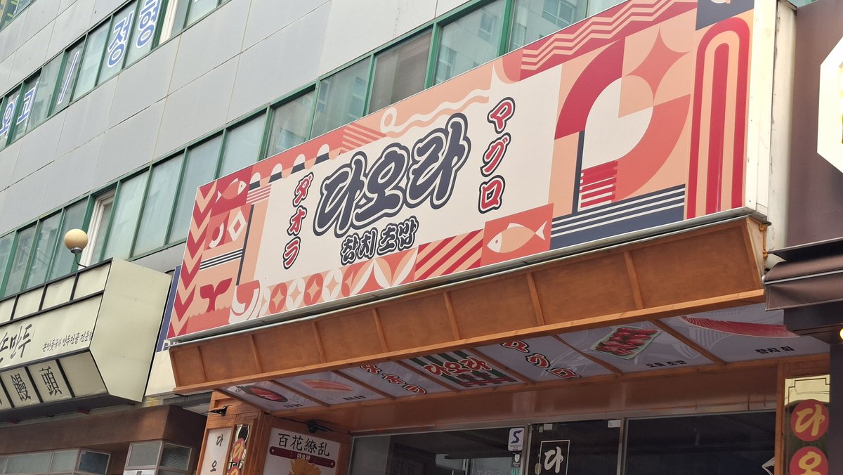 Poker_CreamPuff's tweet photo. 最近は韓国にこのように日本語が書いてある日本風の居酒屋が結構多い

(다오라というハングル文字はダオラです☺️
참치초밥はマグロ寿司！) https://t.co/k3tnkKU2Fh