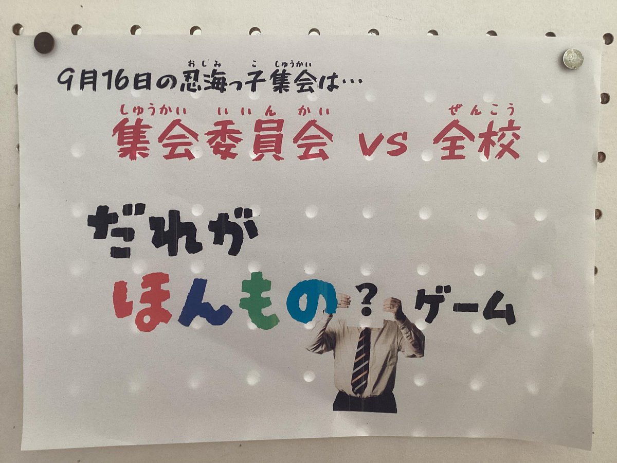 k_oshimi_e's tweet photo. 9.16忍海っ子集会（だれがほんもの？ゲーム）
集会委員会VS全校で、「だれがほんもの？ゲーム」を行いました！！集会委員の3～5人が同じことをします。しかし、本当にしているのは一人だけ！他の人は、本当にしているように演技しています。 https://t.co/jQk2jNFs4f