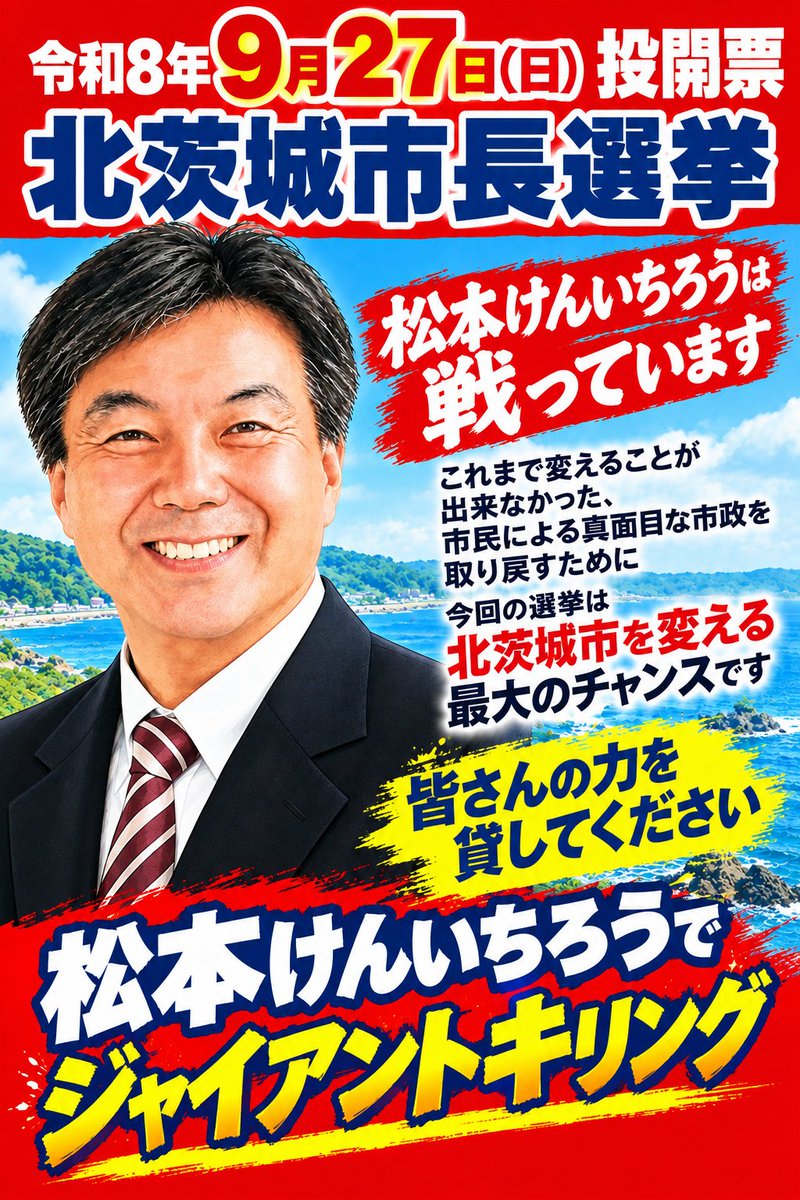 dgjm098's tweet photo. 松本けんいちろうでジャイアントキリング！
皆さんの力をお貸しください。
松本けんいちろうを市長に押し上げてください。
#北茨城市
#北茨城市長選
#松本けんいちろう
#ジャイアントキリング https://t.co/lWEO9xOdVG