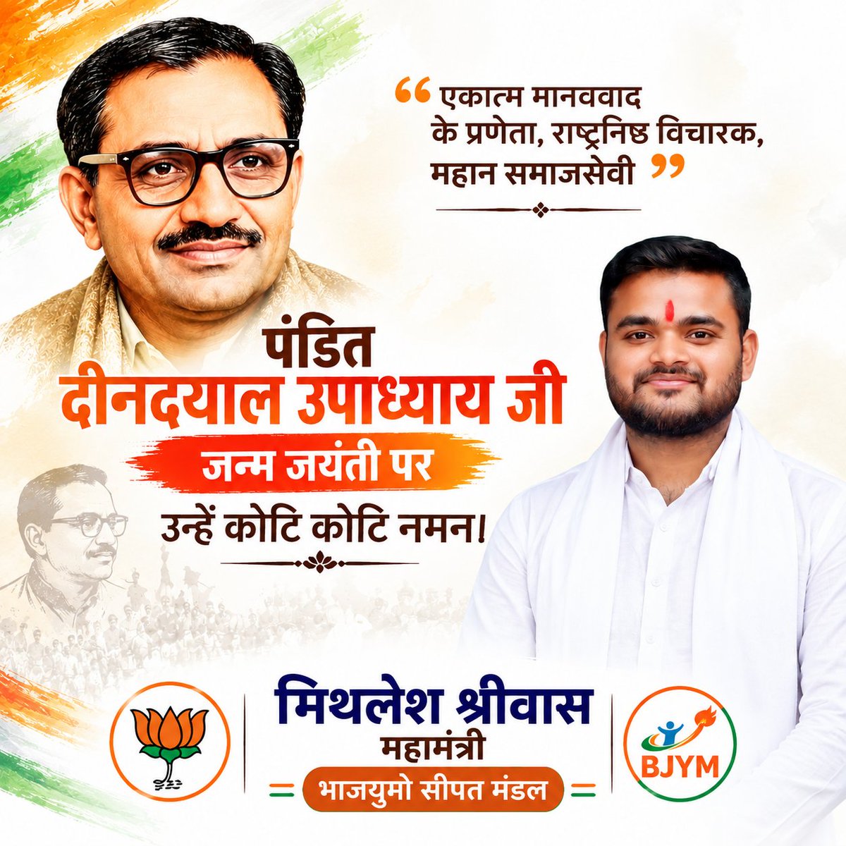 Mithles36163424's tweet photo. पंडित दीनदयाल उपाध्याय जी की जन्म जयंती पर उन्हें कोटि-कोटि नमन। 
एकात्म मानववाद के प्रणेता, राष्ट्रनिष्ठ विचारक एवं महान समाजसेवी के रूप में उनका जीवन सदैव प्रेरणादायी रहेगा।  #पंडितदीनदयालउपाध्याय 
@NitinNabin @KiranDeoBJP @bjpkarmveer @smritiirani https://t.co/Y1eoo9FRth