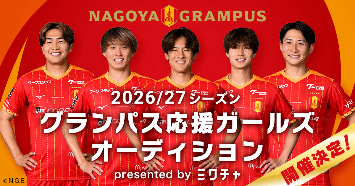 nge_official's tweet photo. ／
2026/27シーズン
グランパス応援ガールズオーディション 
presented by ミクチャ 開催❤️💛
＼

グランパス応援ガールズに選ばれた方々には、ホームゲームのスタジアム場内外での広告掲載や応援・PR活動などを通して、2026/27シーズンを一緒に盛り上げていただきます📣

たくさんのご応募お待ちしております！

詳細はこちら🔻
https://t.co/a9p75icOFx

エントリー窓口🔻
https://t.co/qZowoxwzwH

#grampus
#グランパス
#ミクチャ