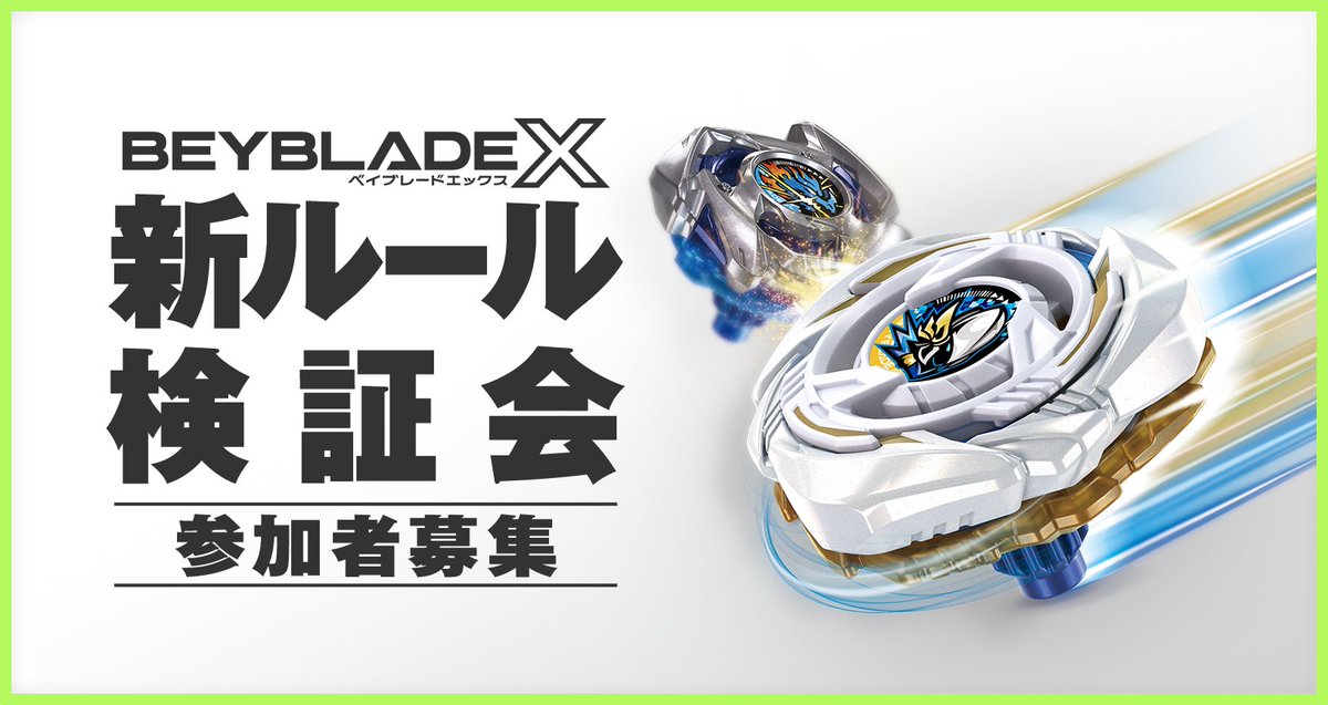 tbh_pr's tweet photo. ＼ #ベイブレード イベント情報！／ 
2026年11月1日（日）に開催の「 BEYBLADE X 新ルール検証会」の参加者を募集！
本イベントは、ブレーダーの皆様とともに今後の競技環境をより良くしていくため、新たなルールの検証を行う特別イベントです。

応募期間：2026年10月11日（日）23:59まで

詳細はコチラ！
https://t.co/tyVloHnitf

#ベイブレードX