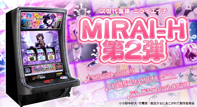 NewginGroup's tweet photo. 💜💗💜💗💜💗━━…‥・
スマスロ #魔法少女にあこがれて
「MIRAI-H」第2弾✨
　　　　　・‥…━━💜💗💜💗
遊びやすさを追求した操作性にご注目！
💜 手を置いてゆったり遊技可能！
💜 1つの操作でMAXBET＆スタートが完結！
💜 片手・両手のどちらでも快適に操作可能！

圧倒的打感×快適操作をその手で！

■機種サイトはコチラから
https://t.co/ZBBD116clI

10月19日より、順次全国導入開始！！
#まほあこ #まほあこアニメ #スマスロ