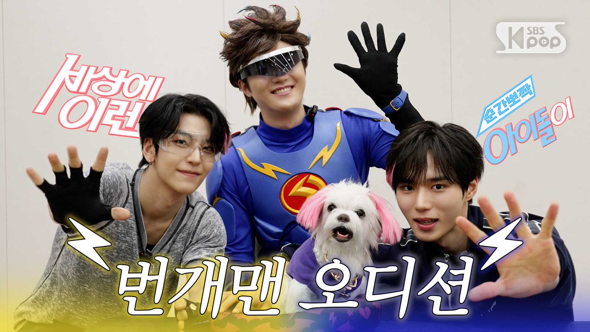 whatanIDOL's tweet photo. ALD1 준서&씬롱 "번개맨 오디션" | #순간뽀짝세상에이런아이돌이

짜잔~💖 놀라셨죠?!
한가위 특집 순뽀는
사실은 "번개맨 오디션"이었답니다!🕺

꿈에도 상상못한
준서&씬롱과☀️⚡
번개맨 선배님의 만남! 어떠셨나요?🌩️

찌릿찌릿 순간뽀짝 "번개맨 오디션"과 함께
동심과 낭만을 간직한 멋진 한가위 되세요🙇‍♀️🌕

📌https://t.co/wzeVeDaeRZ

#준서 #JUNSEO #씬롱 #XINLONG #지구영웅번개맨 #번개맨 #핑키 #알파드라이브원 #ALPHADRIVEONE #ALD1 #BORN_DIRE #UNBREAKABLE_소년BEAST #순간뽀짝_세상에_이런_아이돌이 #순간뽀짝 #순뽀 @ALD1_official
