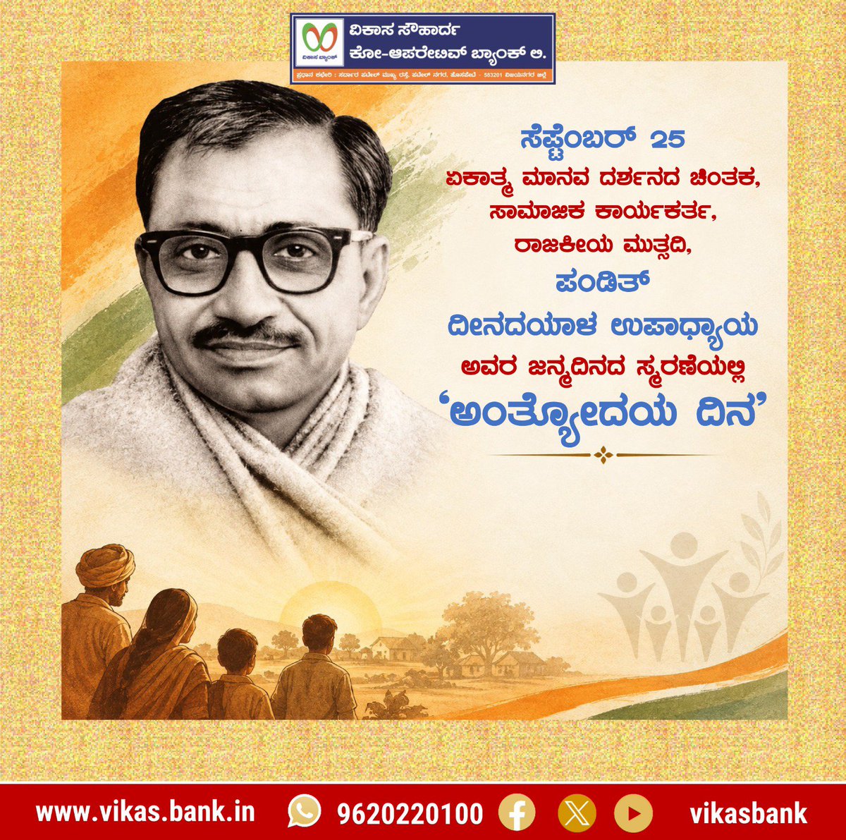 VikasBank's tweet photo. ಸೆಪ್ಟೆಂಬರ್ 25ರಂದು ಪಂಡಿತ್ ದೀನದಯಾಳ ಉಪಾಧ್ಯಾಯರ ಜನ್ಮದಿನದ ಅಂಗವಾಗಿ ಅವರ ಸರಳತೆ, ಸ���ವಾ ಮನೋಭಾವ ಹಾಗೂ ಸಮಾಜಮುಖಿ ಚಿಂತನೆಗಳನ್ನು ಸ್ಮರಿಸೋಣ. 🙏🇮🇳
ಅವರ ಆದರ್ಶಗಳು ಮತ್ತು ಮೌಲ್ಯಗಳು ಸದಾ ನಮಗೆ ಪ್ರೇರಣೆಯಾಗಲಿ.

#ದೀನದಯಾಳ್ಉಪಾಧ್ಯಾಯ #ಅಂತ್ಯೋದಯದಿನ #ಜನ್ಮದಿನಸ್ಮರಣೆ https://t.co/ypxFPcKwHU