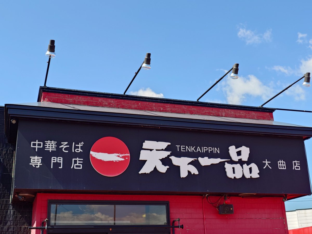 Axio_5163's tweet photo. 気に入ってたお店なのに閉店してしまうのはすごく残念😞
美味しかったです✨ご馳走様でした🙏
#天下一品 #大曲 https://t.co/cITWA8dfTr