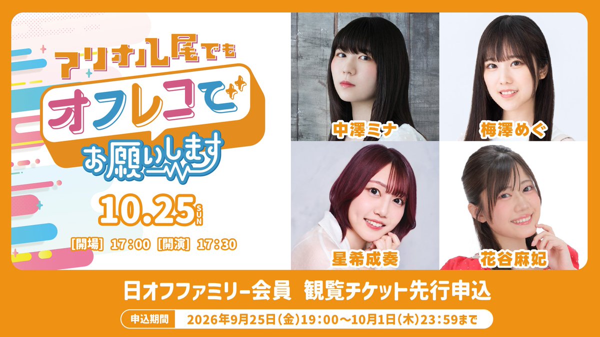 amami_plus's tweet photo. 📢情報解禁✨
10/25(日)開催🎉
『アリオ八尾でもオフレコでお願いします！』

【出演】
#中澤ミナ さん
#梅澤めぐ さん
#星希成奏 さん
#花谷麻妃 さん
MC：小早川秀樹さん

今回はハロウィン特別回🎃✨
出演者も仮装予定です👻

🕑昼の部14:00〜
アリオ八尾 1F レッドコートにて
観覧無料「日オフハロウィン」開催！

🎙️夜の部17:30〜
アリオ八尾 1F 光町スクエアにて公開生放送🎥

🎫夜の部チケットは
本日19:00より「日オフファミリー会員」先行申込スタート！
是非ご参加ください😊

▼詳細はこちら🙋‍♀️
https://t.co/P6mso4TACn

#日オフ #アリオ八尾