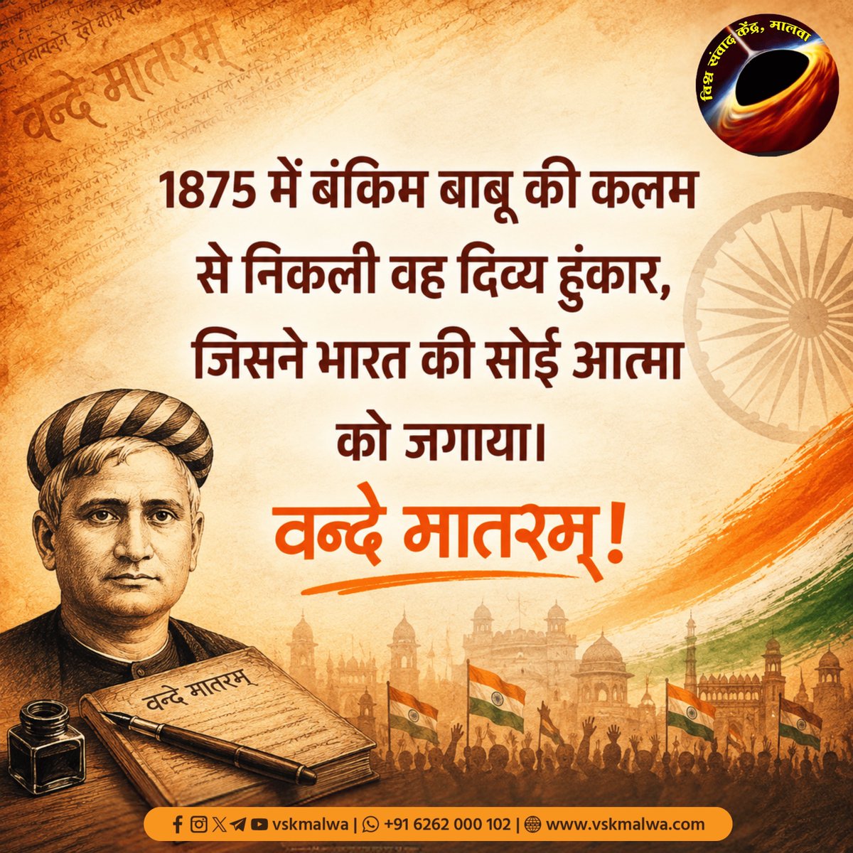 vskmalwa's tweet photo. 1875 में बंकिम बाबू ���ी कलम
से निकली वह दिव्य हुंकार,
जिसने भारत की सोई आत्मा
को जगाया।

वन्दे मातरम्!
#VandeMataram150 #NamamiBharatam #vskmalwa https://t.co/DUVlLDoxOx