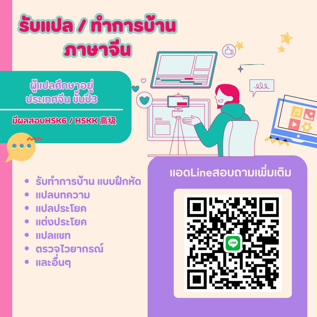 prtmnpm's tweet photo. รับทำการบ้านภาษาจีน

-แปลไทย-จีน | จีน - ไทย
-ทำแบบฝึกหัด
-แปลประโยค
-แปลบทความ
-แต่งประโยค
-ตรวจไวยากรณ์
-แปลแชท

ทักไลน์เท่านั้นนะคะ🤍

#รับทําการบ้าน  #แปลภาษาจีน
#แปลจีน https://t.co/Pa8vOPKWPX
