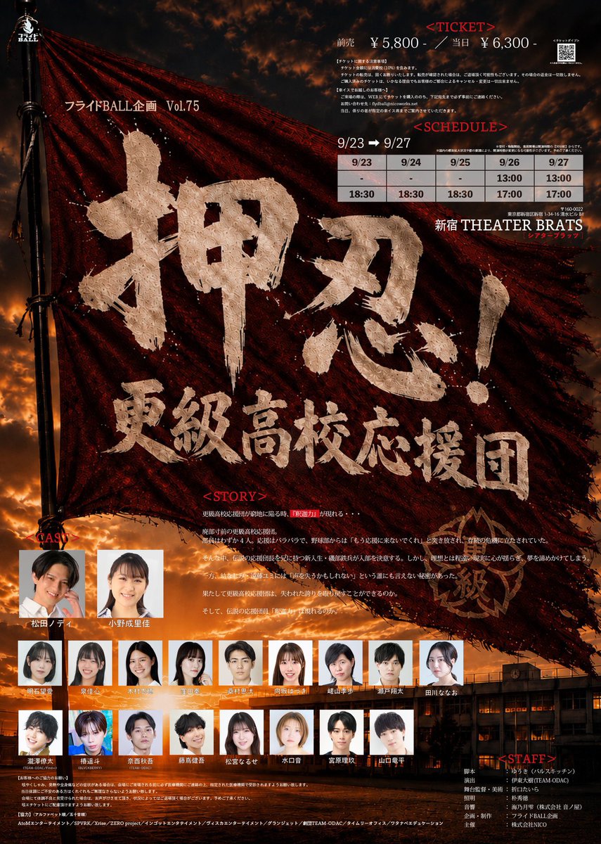 flyd_ball's tweet photo. フライドBALL企画vol.75
『押忍！更級高校応援団』

本日3日目✨

🚩18:00／ロビー・客席開場
🚩18:30／開演

当日券のご用意もございます！
皆様のご来場をお待ちしております✨

※劇場内冷房が効いております。
羽織ものなどお持ちいただくと良いかもしれません。

＃更級高校応援団2026 https://t.co/rpLtmgc2p2