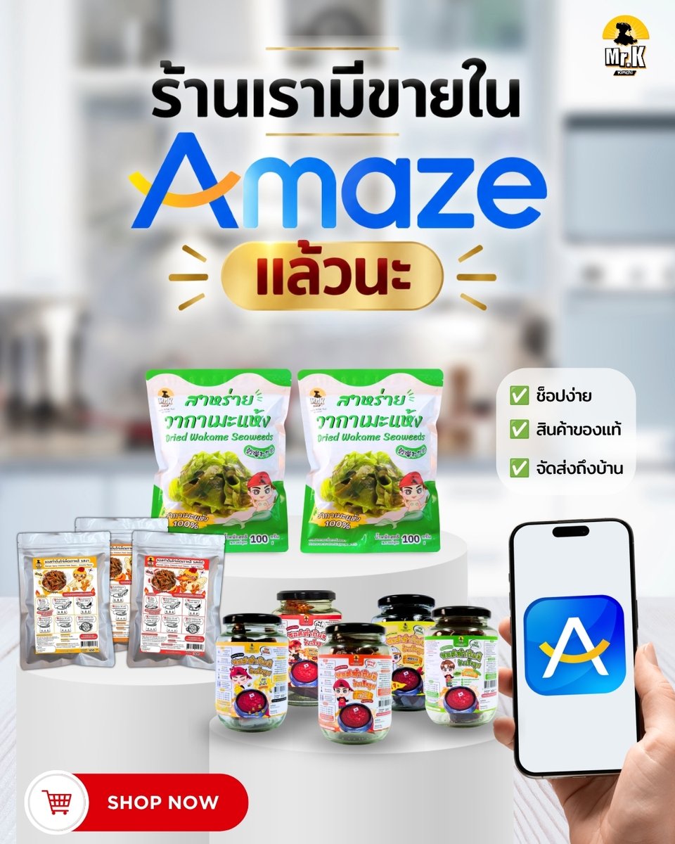 MrKKimchi's tweet photo. 🎉 ตอนนี้ Mr.K Kimchi มีขายใน Amaze แล้วนะ!   

ใครชอบความอร่อยสไตล์เกาหลี 🇰🇷 
ไม่ว่าจะเป็นซอสกิมจิ น้ำจิ้ม ซอสปรุงรส หรือวัตถุดิบทำเมนูโปรด  

กดสั่งได้เลย 👇 https://t.co/auKqHDMhwn  

มีครบ อร่อยง่าย ส่งตรงถึงบ้าน ✨  

#mrkkimchi #มิสเตอร์เคกิมจิ #Amaze #วากาเมะ #ซอสทำกิมจิ https://t.co/RqPe8iL0Ma