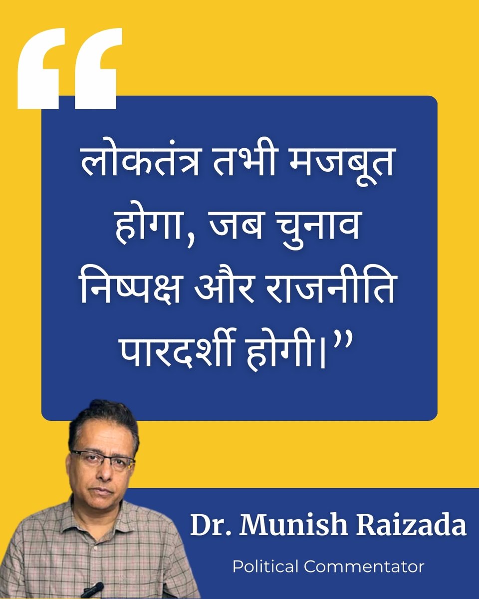 MunishRaizada1's tweet photo. “लोकतंत्र तभी मजबूत होगा, जब चुनाव निष्पक्ष और राजनीति पारदर्शी होगी।”

— डॉ. मुनीश कुमार रायज़ादा 

#IndianPolitics #Democracy https://t.co/5UOy16nwaB