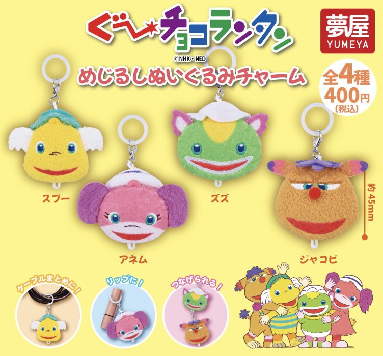 japancapsuletoy's tweet photo. 【ぐ～チョコランタン めじるしぬいぐるみチャーム】 
10月発売のガチャガチャ。 
https://t.co/pWyA3UDFD1 #pr https://t.co/L6IrqIJUfb