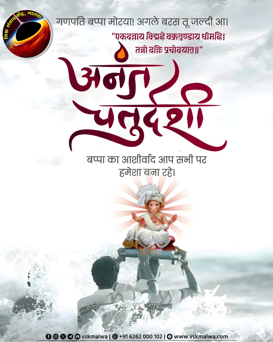vskmalwa's tweet photo. गणपति बप्पा मोरया! अगले बरस तू जल्दी आ।

"एकदन्ताय विद्महे वक्रतुण्डाय धीमहि। तन्नो दन्तिः प्रचोदयात्॥"

बप्पा का आशीर्वाद आप पर हमेशा बना रहे।
#vskmalwa #अनंत_चतुर्दशी #गणपतीबप्पामोरया https://t.co/aca67YTUTz