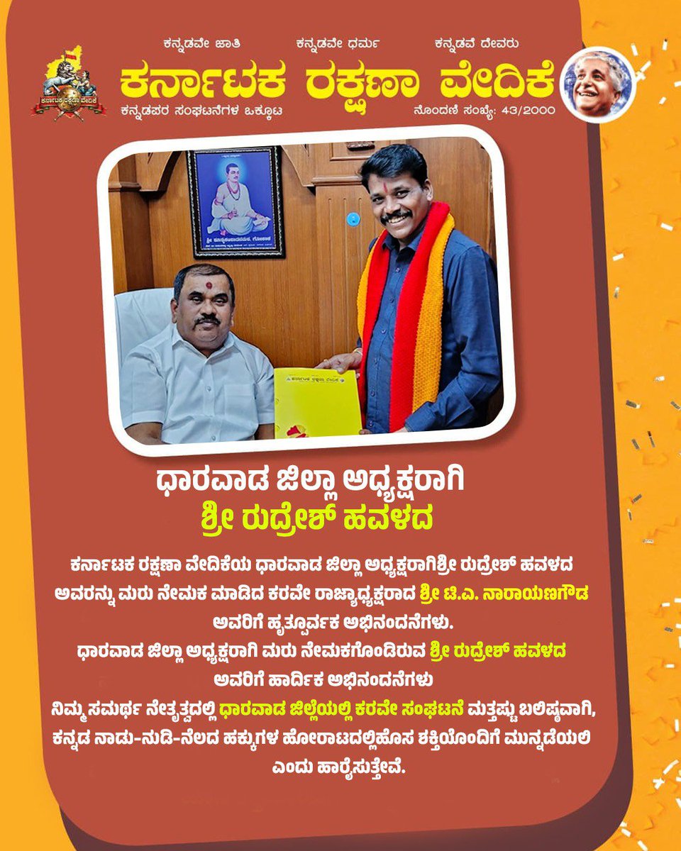 karave_KRV's tweet photo. ಕರ್ನಾಟಕ ರಕ್ಷಣಾ ವೇದಿಕೆ ಧಾರವಾಡ ಜಿಲ್ಲಾ ಘಟಕದ ಜಿಲ್ಲಾಧ್ಯಕ್ಷರಾಗಿ ಮರು ನೇಮಕಗೊಂಡ ಶ್ರೀ ರುದ್ರೇಶ್ ಹವಳದ ಅವರಿಗೆ ಹಾರ್ದಿಕ ಅಭಿನಂದನೆಗಳು. ರಾಜ್ಯಾಧ್ಯಕ್ಷರಾದ ಸನ್ಮಾನ್ಯ ಶ್ರೀ ಟಿ.ಎ. ನಾರಾಯಣಗೌಡರ ಮಾರ್ಗದರ್ಶನದಲ್ಲಿ ಸಂಘಟನೆ ಮತ್ತಷ್ಟು ಬಲಿಷ್ಠವಾಗಿ ಮುನ್ನಡೆಯಲಿ.

#ಕರವೇ #ಕನ್ನಡ #karave #krv https://t.co/hkFMM5f4tY