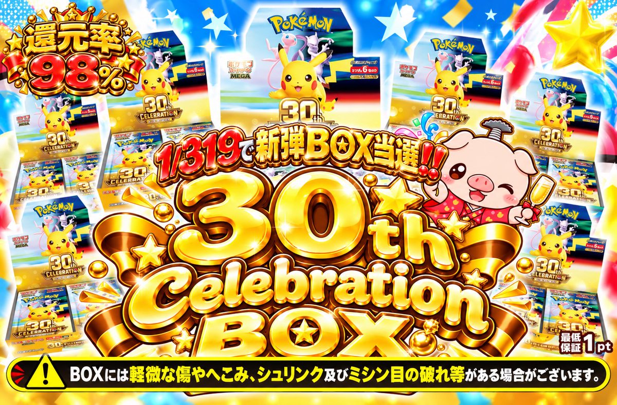 Pigoripa_Chinba's tweet photo. 本日、発売予定の 『30th celebration box 1/319（プレオープン仕様）』にて以下２点のご案内がございます🐷☀️

🔸購入方法：単発or10連のみ
🔸口数制限：おひとり様320口迄

口数制限に関しては、当初設ける予定はありませんでしたが、BOT対策の観点からやむを得ず設定させて頂いております🙏💦

サイトではシステム上、上限回数 "32回" と表示されますが "320口" まで購入が可能となります⭕️

⚠️注意⚠️
こちらのガチャ完売後に『30th celebration box 1/319（通常仕様）』が発売となりますが、そちらは単価･封入ptともに異なりますのでご了承ください🙇‍♂️