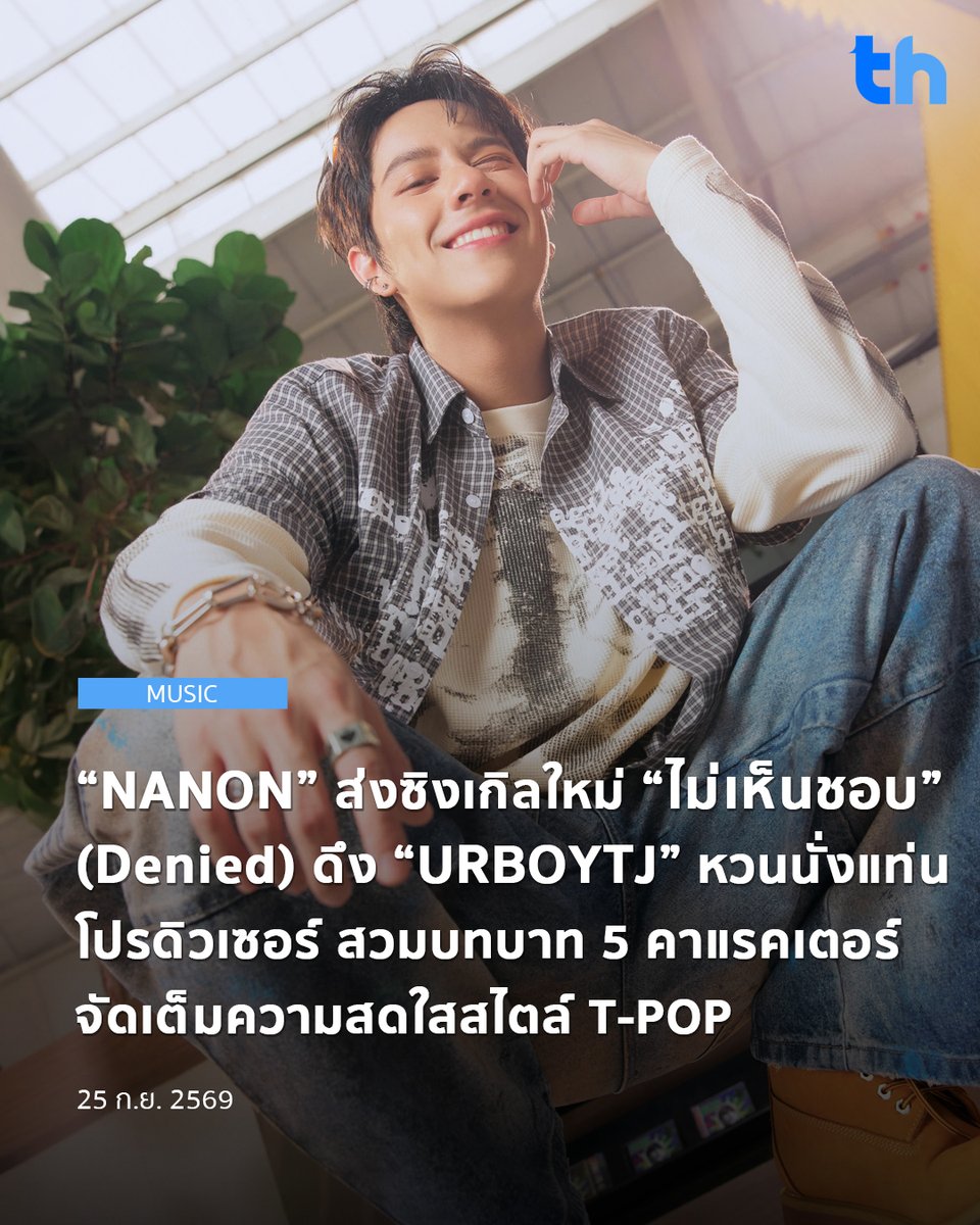 thheadline's tweet photo. กลับมาส่งเพลง T-POP สดใสติดหู สำหรับศิลปินมากความสามารถ “NANON (นนน กรภัทร์ เกิดพันธุ์)” จาก RISER MUSIC กับซิงเกิลใหม่ “ไม่เห็นชอบ” (Denied) ที่ได้กลับมาร่วมงานกับโปรดิวเซอร์มือทอง “URBOYTJ” อีกครั้ง หลังเคยสร้างกระแสจากเพลง “KNOCK KNOCK” โดยครั้งนี้ NANON มีส่วนร่วมในการคิดไอเดียเนื้อเพลง ถ่ายทอดมุมมองการจีบแบบคูล ๆ ที่เลือกใช้กลยุทธ์ปากไม่ตรงกับใจ แม้จะบอกว่า “ไม่เห็นชอบ” แต่ความจริงในใจกลับชอบไปแล้ว

#THHeadline
#DeniedNANON
#mynameisnanon
#DeniedNANONmv
#RISERMUSIC

ด้านมิวสิกวิดีโอ NANON จัดเต็มด้วยการสวมบทบาทถึง 5 คาแรคเตอร์ 5 สไตล์ ถ่ายทอดความกวน ขี้เล่น และความน่ารักในแบบที่แตกต่างกัน พร้อมชวนแฟน ๆ มาติดตามว่าทั้ง 5 ลุคจะเป็นอย่างไร ผ่านเพลง “ไม่เห็นชอบ” (Denied) - NANON ได้แล้ววันนี้ทาง YouTube: RISER MUSIC และ Music Streaming ทุกช่องทาง

อ่านต่อ 👉🏻 https://t.co/hXC1EHGetw