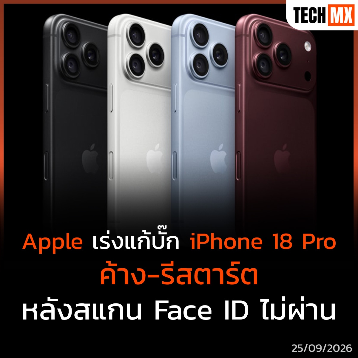TECHMX_NET's tweet photo. Apple ยืนยันเตรียมปล่อยอัปเดตเฟิร์มแวร์สัปดาห์หน้า แก้บั๊ก Face ID ทำเครื่องค้างและรีบูตบน iPhone 18 Pro และ 18 Pro Max

https://t.co/lZyhsKgZcE

#TECHMX #Apple #iPhone18Pro https://t.co/4RekKpKaGn