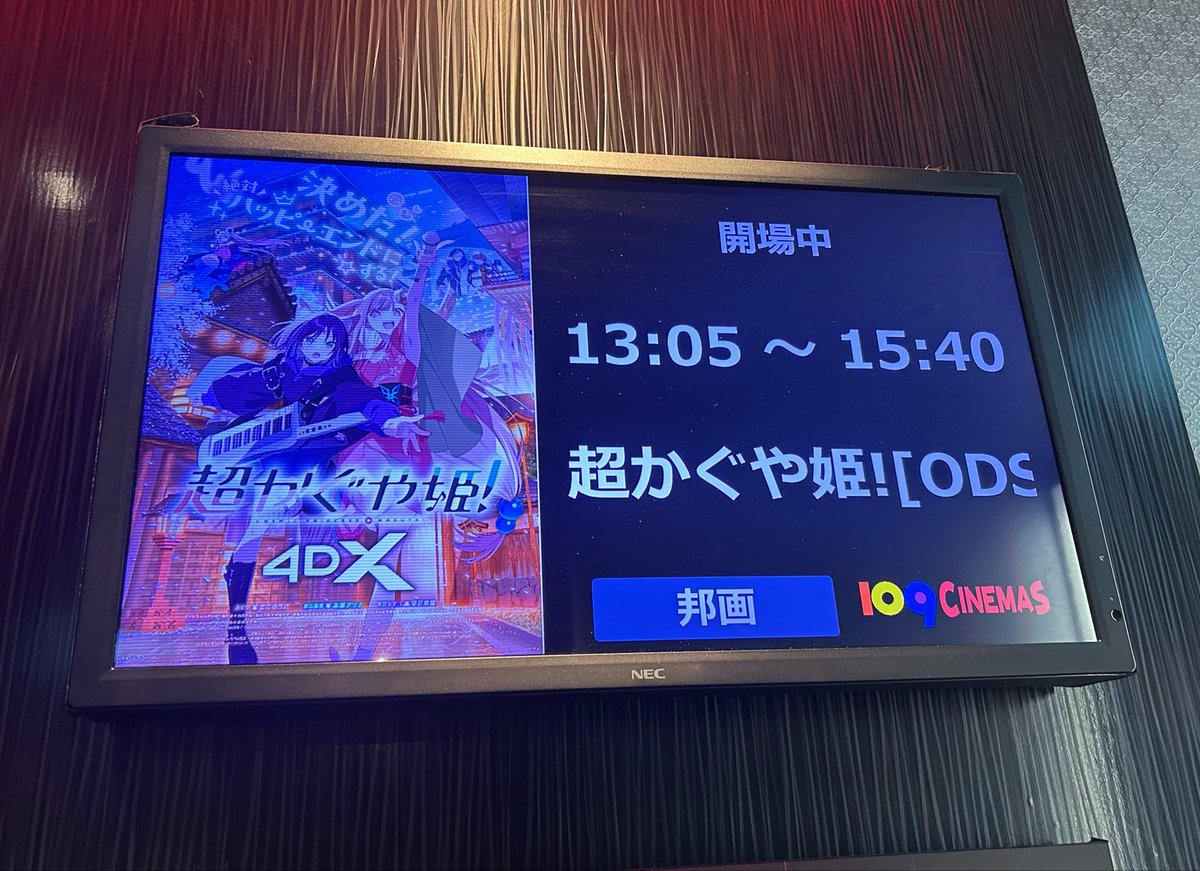 R87_studio's tweet photo. 今日は、念願の『超かぐや姫！(4DX)』を。
#超かぐや姫 https://t.co/t6LwpdTNHo