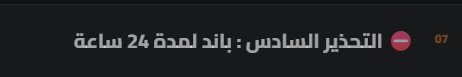 spa404am's tweet photo. @Brq2uc طيب بما انك طفل شوف سبب بانده سبب الباند الوصول ل 3 تحذيرات وعلى الموقع تبع المدينة موجودلك بالقوانين بقوانين التحذيرات ومكتوبلك اذا وصل 6 تحذيرات عليها باند 24 ساعة يعني بأختصار ياطفل انه الرسالة اللي حطوله اياها انه باند 3 ايام كانت بالغلط والباند الصحيح 24 ساعة https://t.co/oqskxblAGj