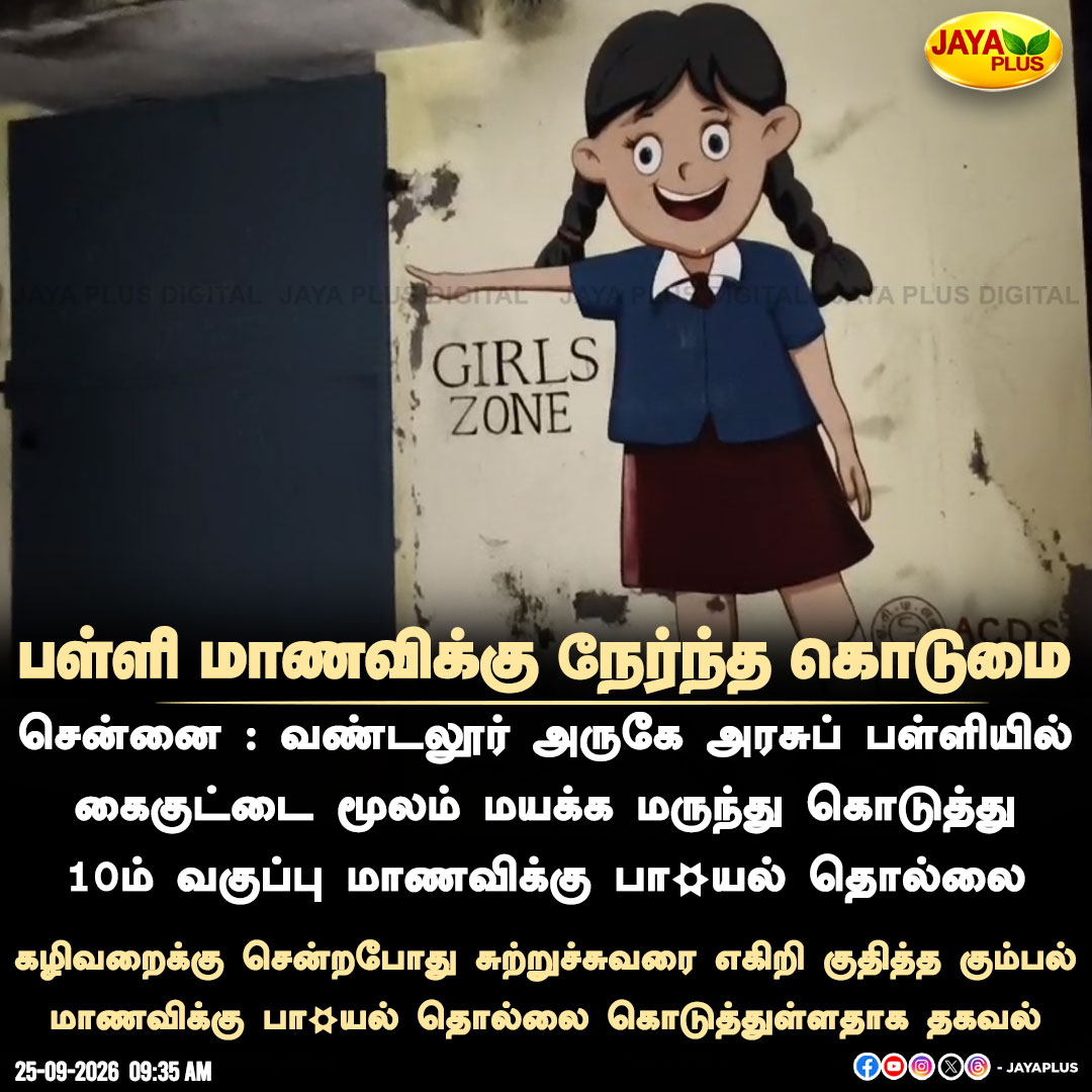 jayapluschannel's tweet photo. அரசுப் பள்ளியில் மாணவிக்கு பா*யல் தொல்லை!
#Vandalur #Chennai #GovernmentSchool #SchoolStudent #SexualHarassment #JayaPlus https://t.co/KZUz42uncf
