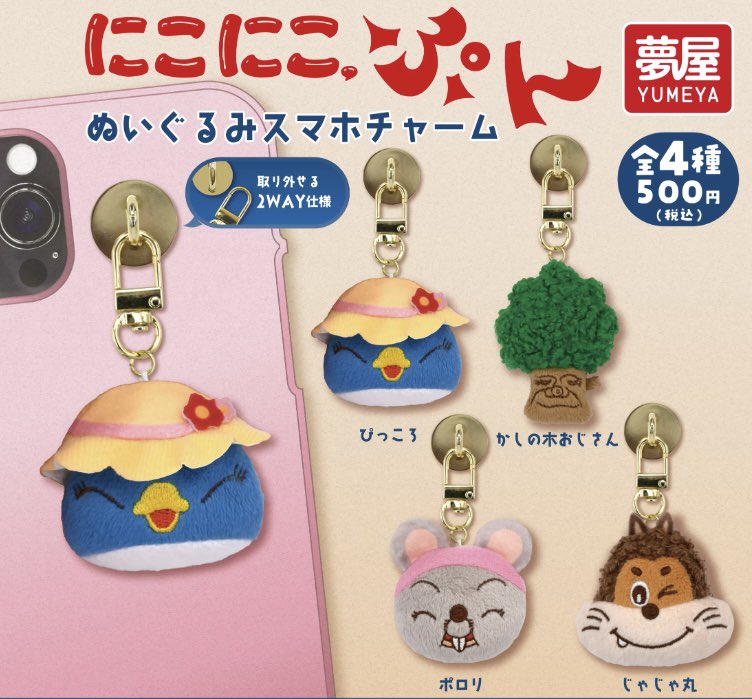 japancapsuletoy's tweet photo. 【にこにこぷん ぬいぐるみ スマホチャーム】 
10月発売のガチャガチャ。 
https://t.co/5zsrnYuqhx #pr https://t.co/ASncY78yiZ