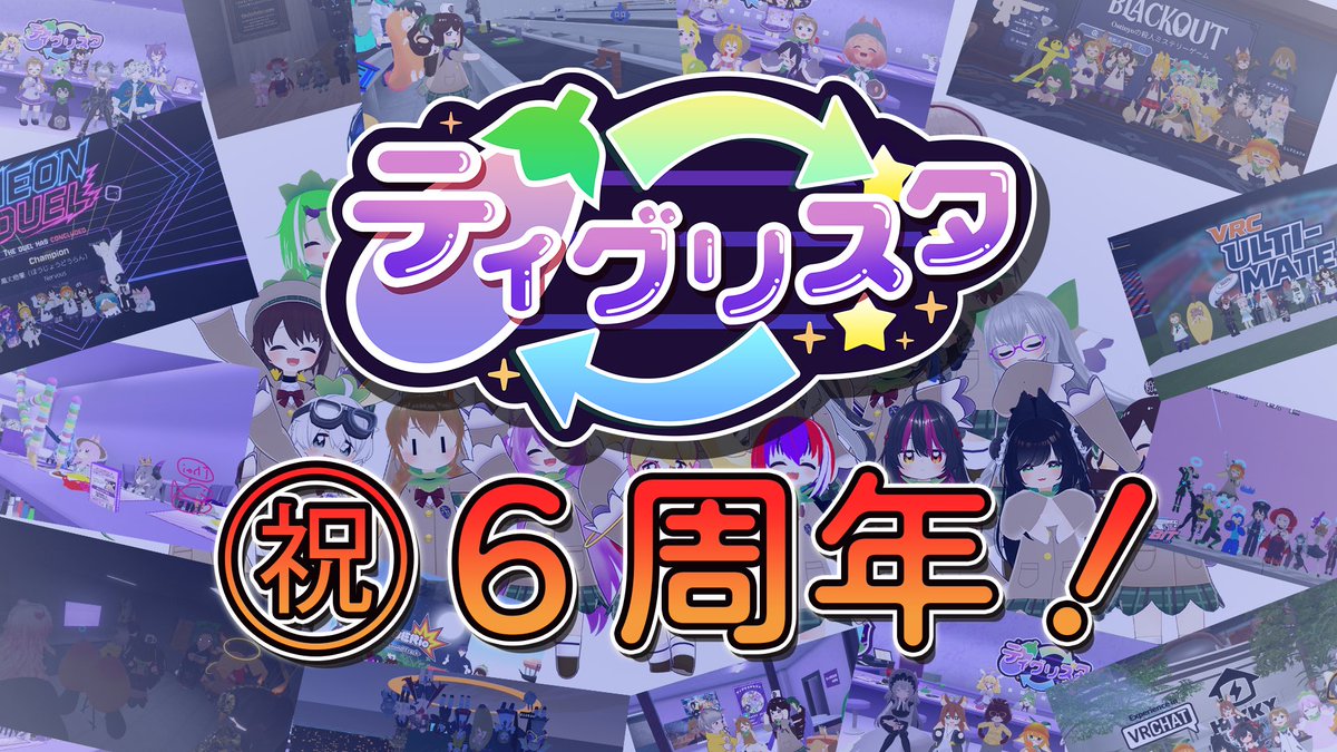 Tigresta_vr's tweet photo. 🎉ティグリスタは2026年9月25日で6周年を迎えます🎉

イベントにご来場いただいたり、ティグリスタカレンダーを大切に使ってくださり、いつもありがとうございます！

これからもティグリなすちゃんのかわいさを広めるために活動していきます！✨

7年目も、よろしくお願いいたしなす🍆
＃ティグリスタ https://t.co/i9uwP5ZDqz