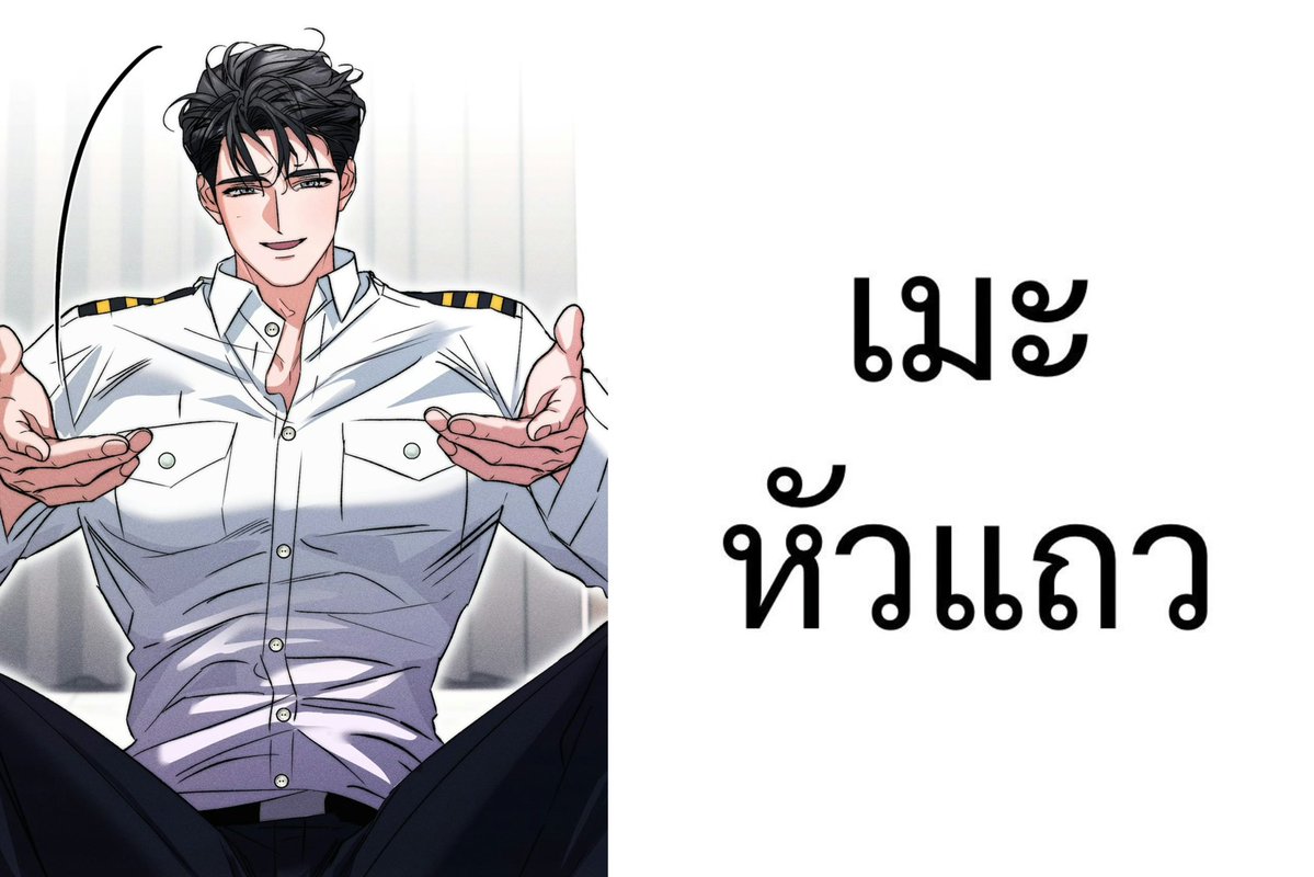 __piwxt's tweet photo. เมะสายการบิน เมะกัปตัน เมะผมดำ เมะขี้ยั่ว เมะรุ่นพี่  ✅😽🙂‍↔️ มัดรวมคนนี่ได้เลยค่ะ https://t.co/sUsQ9C3IuM