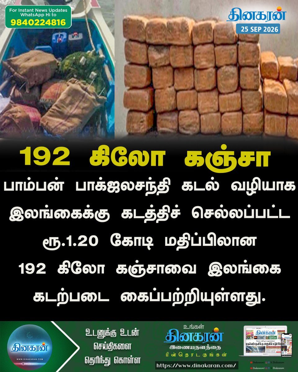 DinakaranNews's tweet photo. ரூ.1.20 கோடி மதிப்பிலான 192 கிலோ கஞ்சாவை இலங்கை கடற்படை கைப்பற்றியுள்ளது. #Srilanka #Rameswaram #DinakaranNews https://t.co/FBGfrveQvy