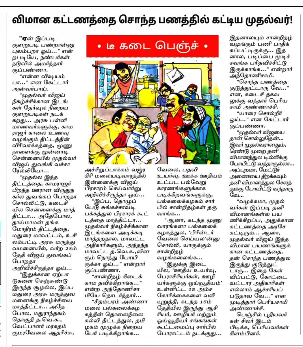 mithunraman's tweet photo. Not just Delhi and Mettur trips. 
Whenever CM Vijay takes a chartered flights, he pays for it from his own pocket. He doesn't use Govt money for chartered flights travels. 

@CMOTamilnadu continues to be the inspiring personality and leader 🙏👍 https://t.co/ww3K0WHcB8