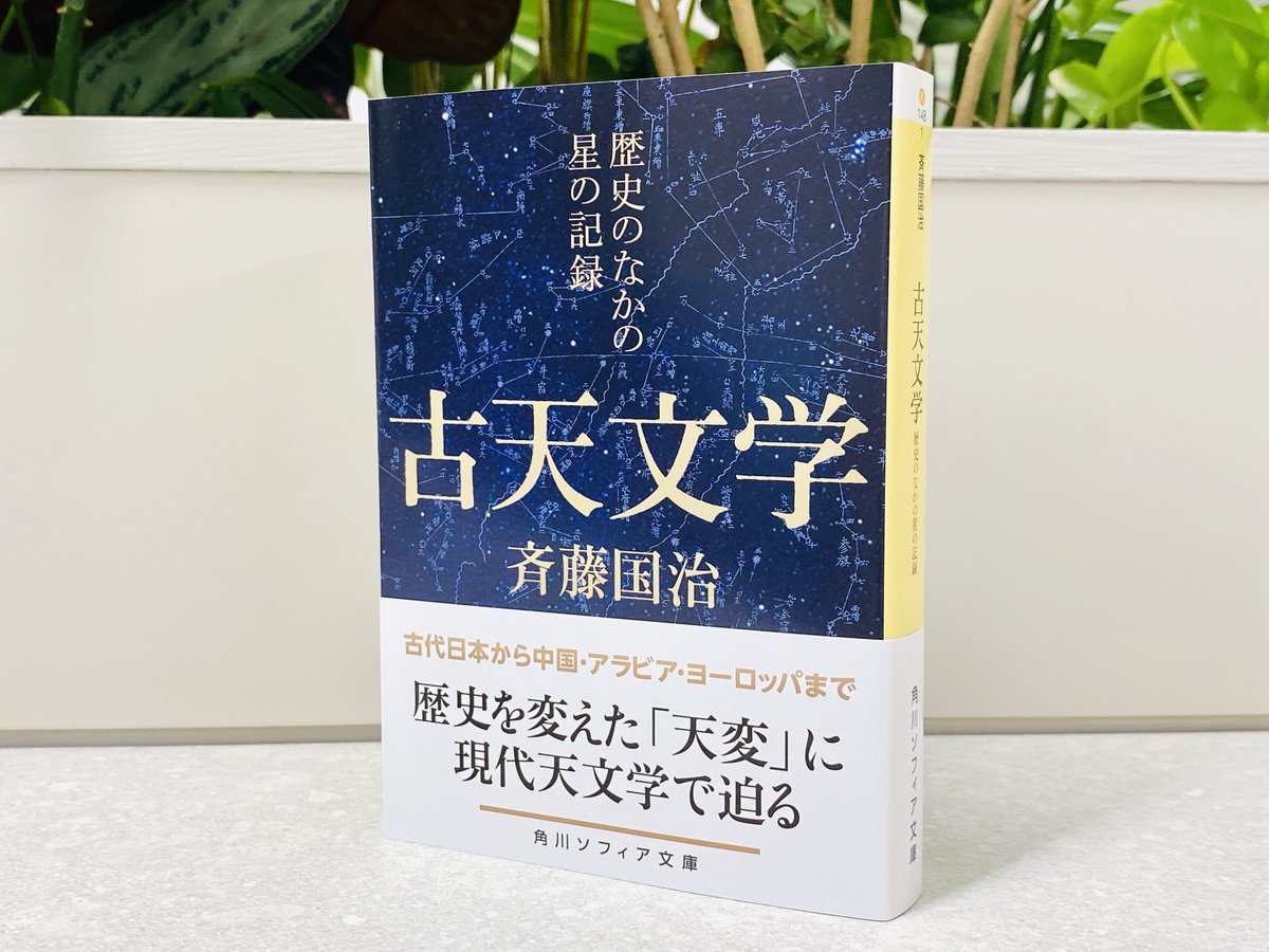kadokawagakugei's tweet photo. 🌾角川ソフィア文庫　9月新刊🌾

斉藤国治『古天文学 歴史のなかの星の記録』

昨年話題沸騰した岩波新書『星の古記録』の著者、研究の集大成！
かつて彗星、日食・月食、惑星の逆行など天文現象は為政者への啓示や災厄の兆しとされた。日本、中国、ヨーロッパなどの記録を紐解き歴史を変えた「天変」に迫る。