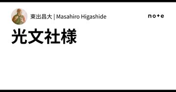 IllaHueu4y6's tweet photo. 光文社、そしてFLASHは本当に問題だと思う。
なぜ、これが放置されているのか分からない。
講談社グループの光文社が、こうした反社会的行為を組織として続けている。そのこと自体に異常さを感じる。

ある芸能人は「FLASHだけは許せない」と話していた。 https://t.co/yG0Zaq226B