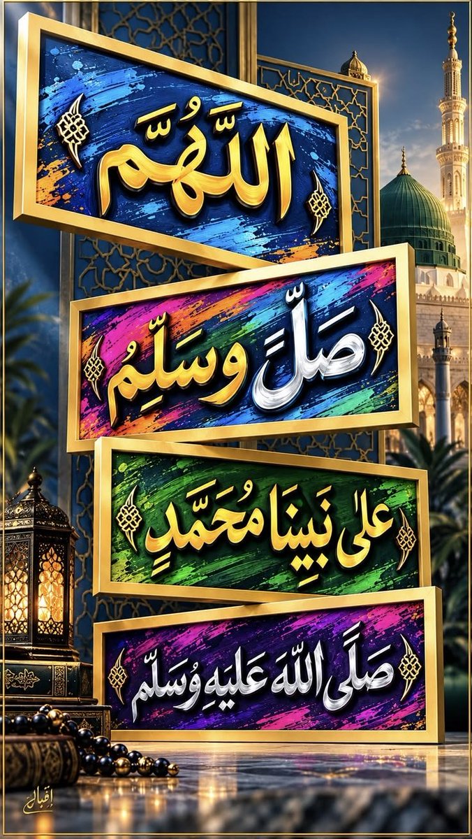 mmtt_34's tweet photo. ان الله وملائكته يصلون على النبي يا أيها الذين آمنوا صلوا عليه وسلموا تسليما 🌺🌺
#اللهم_صل_وسلم_على_نبينا_םבםבﷺ https://t.co/45ewYkwFoe