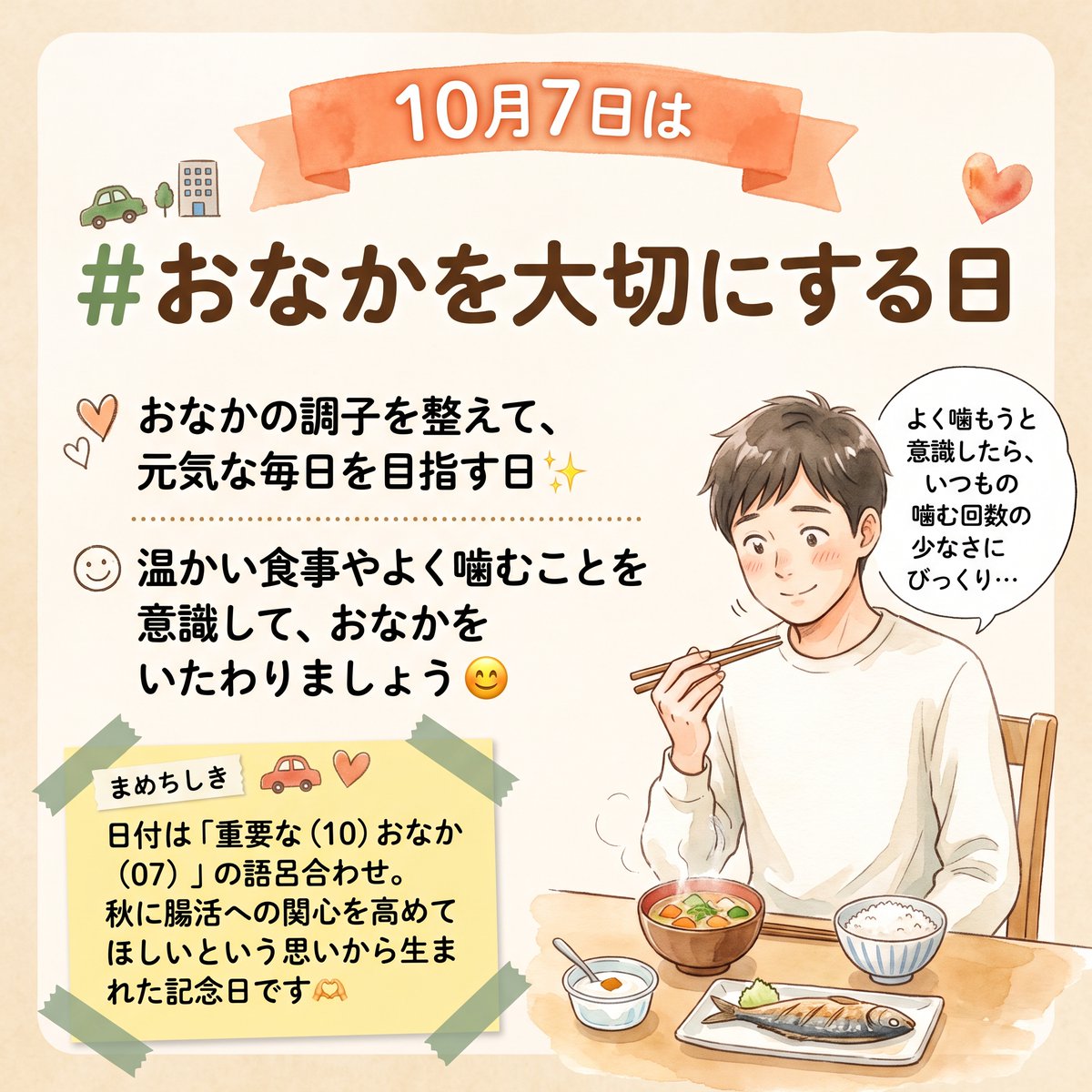 rootshachioji's tweet photo. おはようございます☀️
ITスクール八王子スタッフです！

10月7日は #おなかを大切にする日 🫶
おなかの調子を整えて元気な毎日を目指す日✨
よく噛むことを意識してみましょう😊

#障害者雇用 #今日は何の日 #企業公式相互フォロー
公式LINE：https://t.co/V2ylj17Qtl
公式HP：https://t.co/7i6vrBvSfb https://t.co/QRvc0L9klL