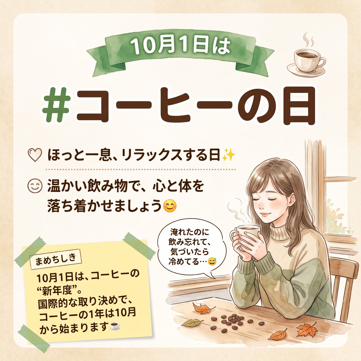 rootshachioji's tweet photo. おはようございます☀️
ITスクール八王子スタッフです！

10月1日は #コーヒーの日 ☕
ほっと一息、リラックスする日✨
温かい飲み物で、心と体を落ち着かせましょう😊

#障害者雇用 #今日は何の日 #企業公式相互フォロー
公式LINE：https://t.co/V2ylj18oiT
公式HP：https://t.co/7i6vrBwq4J https://t.co/lqUoWMXwQe