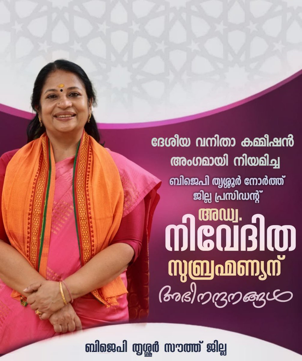 Southdistrict0's tweet photo. ദേശീയ വനിതാ കമ്മീഷൻ അംഗമായി നിയമിതയായ ബിജെപി തൃശ്ശൂർ നോർത്ത് ജില്ല പ്രസിഡന്റ്‌ Adv. നിവേദിത സുബ്രഹ്മണ്യന് അഭിനന്ദനങ്ങൾ...
@AdvNivedida 🙏🏻🚩 https://t.co/VfiaZryGwp