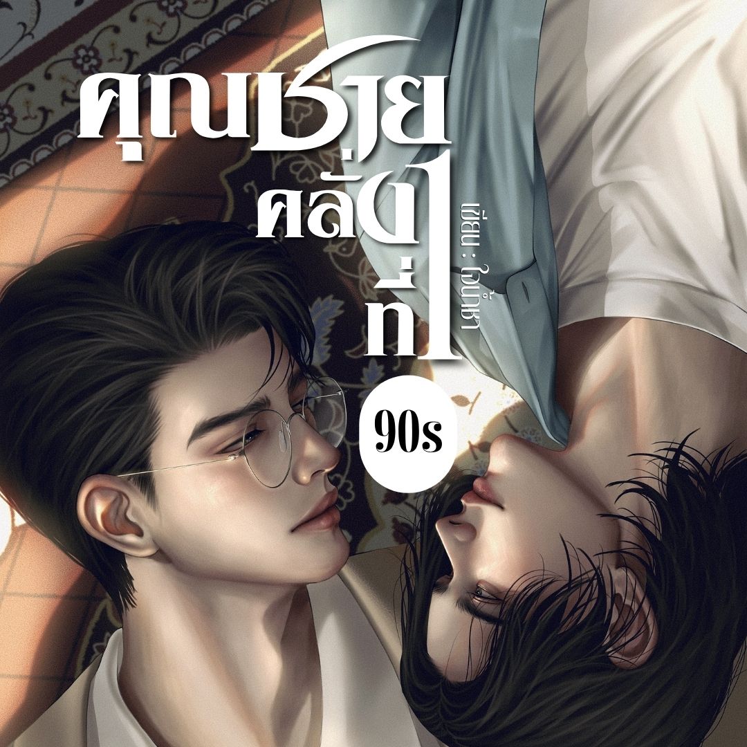 mindteay's tweet photo. “นายรังเกียจหรือเปล่าที่ฉันทำแบบนี้?”
“ผมไม่ได้รังเกียจ แต่ก็...ไม่ได้ชอบ”
“นอกจากนายจะโกหกไม่เก่งแล้ว สิ่งที่นายคิดมันก็ฉายชัดอยู่บนหน้าของนายทั้งหมดนั่นแหละ สอง”
....
น้องสอง คนซื่อ(บื้อ)จะตามทันเล่ห์กลของคุณชายอัจฉริยะผู้คลั่งเลข 1 ได้ไหมกันนะ