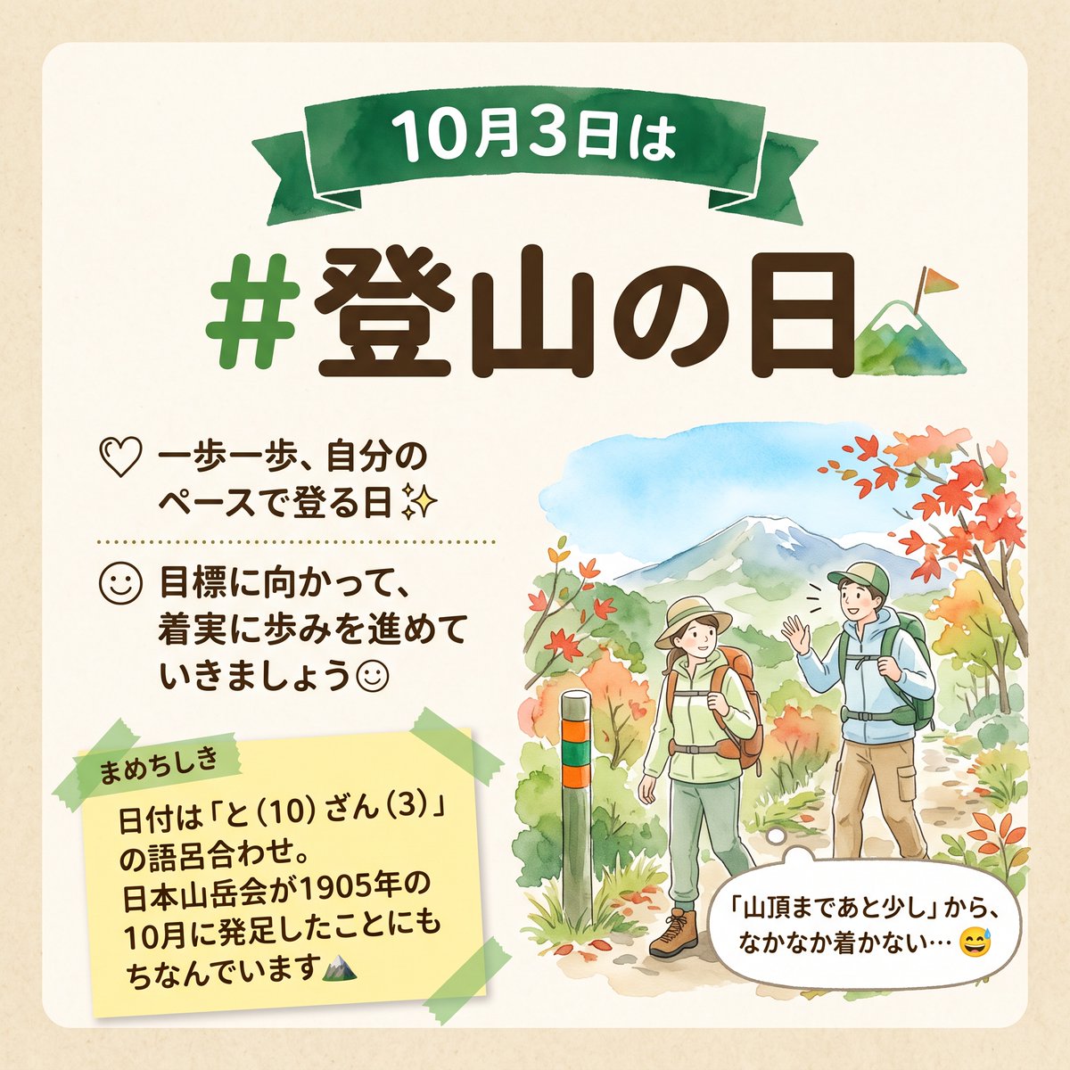 rootshachioji's tweet photo. おはようございます☀️
ITスクール八王子スタッフです！

10月3日は #登山の日 ⛰️
一歩一歩、自分のペースで登る日✨
目標に向かって、着実に歩みを進めていきましょう😊

#障害者雇用 #今日は何の日 #企業公式相互フォロー
公式LINE：https://t.co/V2ylj18oiT
公式HP：https://t.co/7i6vrBwq4J https://t.co/SZOpPH88fv