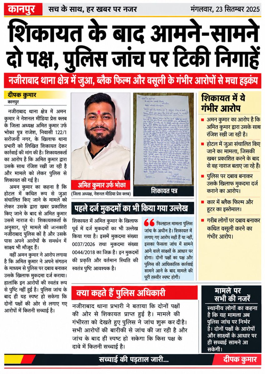 NehaTiw49247922's tweet photo. #कानपुर @kanpurnagarpol जिला प्रशासन से निवेदन है ये वहीं अमित कुमार भोका है जिसने नजीराबाद पुलिस के जुए की गुडवर्क को बर्थडे बताया था @Dcpcentralknr नजीराबाद थाना प्रभारी को दोनों तरफ से तहरीर दी गई लेकिन मुकदमा लिखा गया एक पक्क्ष से जबकि सारे सबुत नजीराबाद पुलिस के पास मौजूद है https://t.co/2ZLcTkHstE