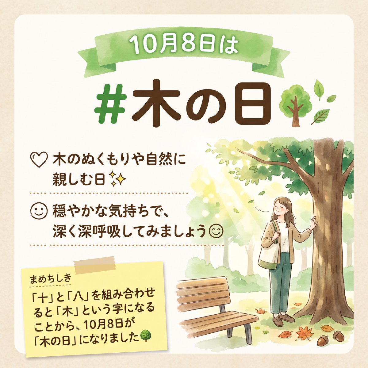 rootshachioji's tweet photo. おはようございます☀️
ITスクール八王子スタッフです！

10月8日は #木の日 🌳
木のぬくもりや自然に親しむ日✨
穏やかな気持ちで、深く深呼吸してみましょう😊

#障害者雇用 #今日は何の日 #企業公式相互フォロー
公式LINE：https://t.co/V2ylj18oiT
公式HP：https://t.co/7i6vrBwq4J https://t.co/GzUlyOBIuA