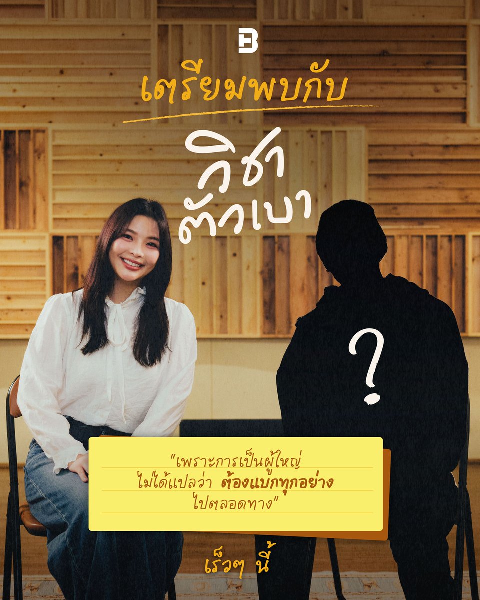OrnTHFans's tweet photo. BrandThink Podcast: วิชาตัวเบา
เพราะการเป็นผู้ใหญ่ไม่ได้แปลว่าต้องแบกทุกอย่างไปตลอดทาง

🗓️ทุกวันอังคาร สัปดาห์สุดท้ายของเดือน

https://t.co/UdvH71VVWg

พบกันเร็วๆ นี้ : Coming Soon

#วิชาตัวเบา #BrandThink #CreativeChange
#Empowering #Diversity #PositiveImpact
#OrnOung #MoveORN https://t.co/Ly3ASNjYWU