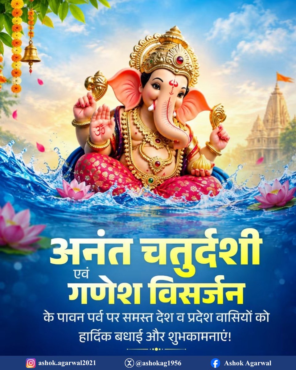 ashokag1956's tweet photo. समस्त देशवासियों को अनंत चतुर्दशी एवं गणेश विसर्जन के पावन पर्व की हार्दिक शुभकामनाएं! 🌺✨   

विघ्नहर्ता भगवान श्री गणेश जी महाराज की कृपा दृष्टि आप सभी पर सदैव बनी रहे। जय श्री गणेश! 🙏

#AnantChaturdashi #GaneshVisarjan #GanpatiBappaMorya #SanatanDharma #BJP #Agra https://t.co/CXcMRzrLDK