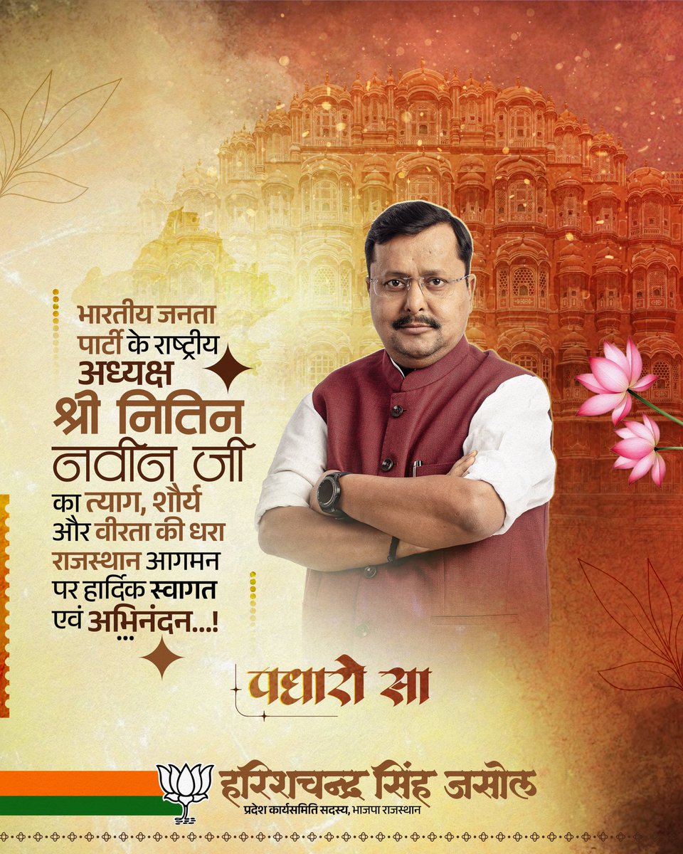 harishjasol's tweet photo. ॥ राजस्थान की धरती पर हार्दिक स्वागत-अभिनंदन ॥

भारतीय जनता पार्टी के राष्ट्रीय अध्यक्ष श्री नितिन नवीन जी के त्याग, शौर्य और वीरता की धरा राजस्थान आगमन पर हार्दिक ���्वागत एवं अभिनंदन। 
@NitinNabin https://t.co/fncN4LFJDX