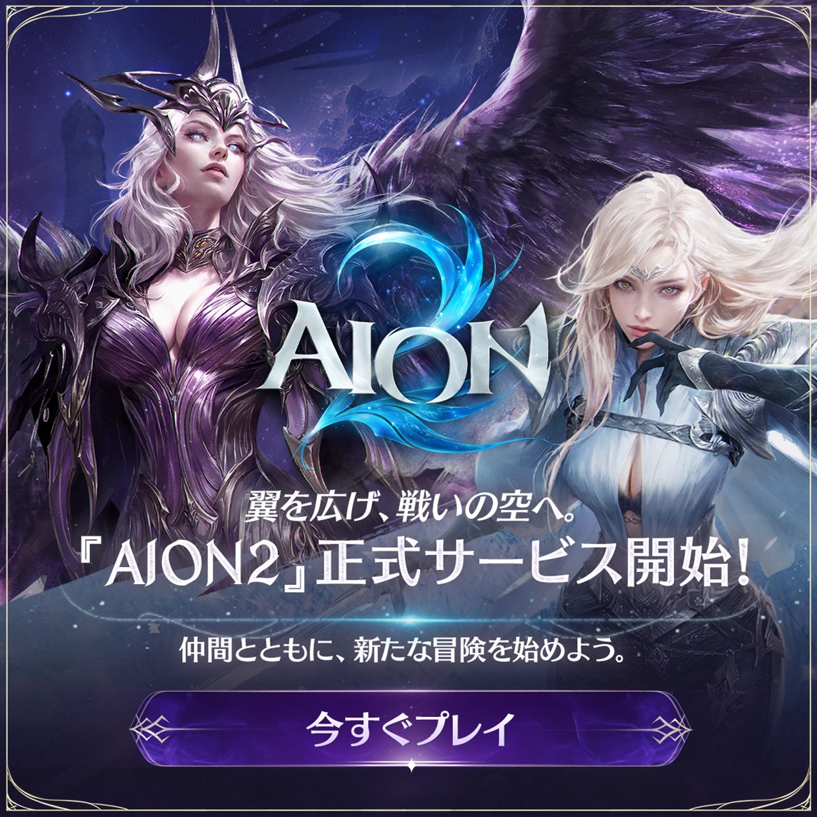 AION2_JP's tweet photo. @KutuLiveGG 
📢 ついに、この瞬間がきました！
 
ただいま22:00、『AION2』正式サービス開始！ 🪽
 
待ち続けたアトレイアの世界が、いま開かれます。
 
翼を広げ、仲間とともに新たな冒険へ。
アトレイアの世界で会いましょう！
 
▼今すぐプレイ
https://t.co/ETSmbEbUOl https://t.co/DCLvZREDO4