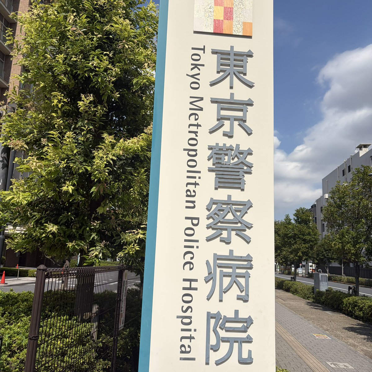 etohf's tweet photo. 2週間前のCT検査の結果を聞きに東京警察病院。特に問題なしとの事。 https://t.co/8AxA5lBwGm