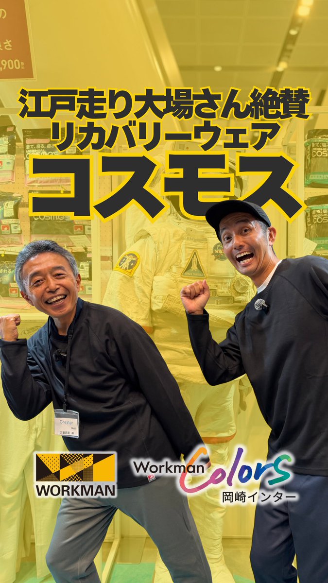 atohsonik's tweet photo. ワークマン秋冬新作発表会で
”江戸走り”大場さんとワークマンカラーズ岡崎インター店長がコラボ😃

受け継がれる江戸走りと超最新のリカバリーウェア🥷
その一歩は、時代どころか宇宙まで飛び立つ勢い🚀

ただ、
宇宙級の勢いなのに、最後に2人の呼吸だけはなぜか別銀河🌌💦 https://t.co/uPOU3h3iL8