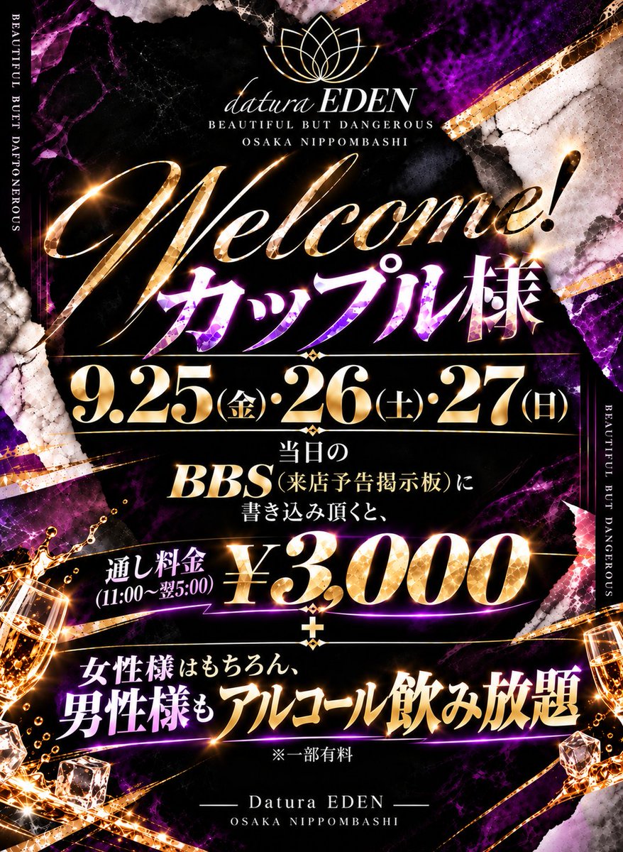 daturaEDEN's tweet photo. シルバーウィークでご好評いただいた
「Welcome カップル様」企画がパワーアップして再登場‼️
ぜひリポストで拡散よろしくお願いいたします‼️

今回はさらにお得に🔥
9/25(金)・26(土)・27(日) 

当日にBBS（来店予告掲示板）へ書き込みいただくと…

✨ カップル様 通し料金 3,000円
🍸 女性様はもちろん、男性様もアルコール飲み放題‼️
※一部有料

前回は女性様だけだった飲み放題が、今回は男性様も対象にパワーアップ。

11:00〜翌5:00まで、時間を気にせずEDENをお楽しみください。

シルバーウィークに来られなかった方も、もう一度楽しみたい方も、この3日間をお見逃しなく。

https://t.co/uVlxSDpwvB