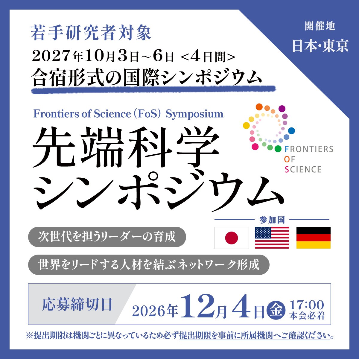 jsps_sns's tweet photo. ＼若手研究者の方向け／
【公募】「令和9（2027）年度日米独先端科学（JAGFOS）シンポジウム」の参加研究者の公募を開始します。
🕛受付期間：2026年11月30日（月）～12月4日（金）17：00
🗓開催期間：2027年10月3日（日）～6日（水）
📍開催地：日本（東京）
🔗https://t.co/yQhgljfPt1
#JSPS #FoS https://t.co/lZpG32PqE8