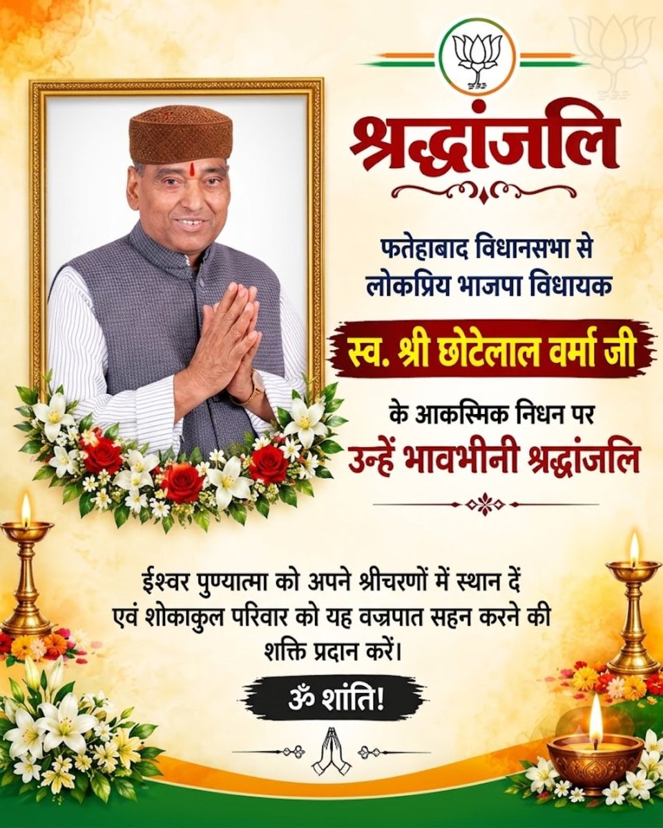 ashokag1956's tweet photo. फतेहाबाद से भाजपा विधायक स्व. श्री छोटेलाल वर्मा जी के आकस्मिक निधन पर अश्रुपूरित श्रद्धांजलि! 🕯️🙏   

ईश्वर दिवंगत आत्मा को शांति प्रदान करें एवं परिजनों को यह दुख सहन करने का बल दें।ॐ शांति! 🌸 https://t.co/SooRijWU3L